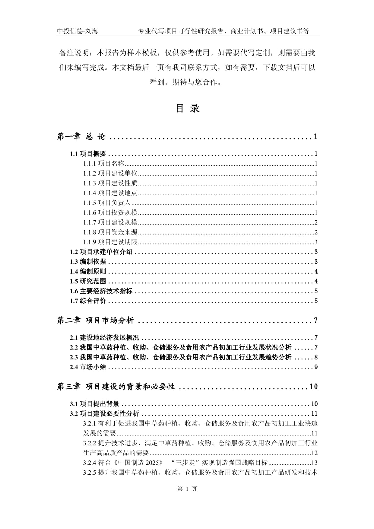 中草药种植、收购、仓储服务及食用农产品初加工项目可行性研究报告